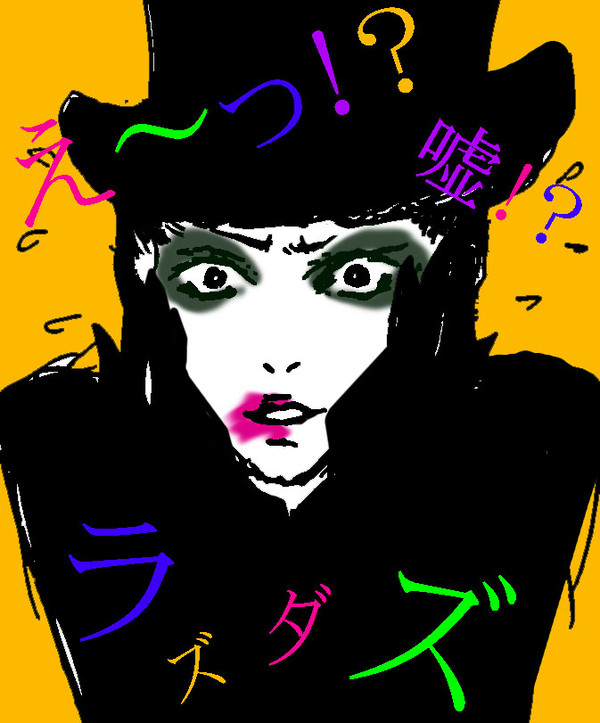 え～～～～～っ!?嘘!?