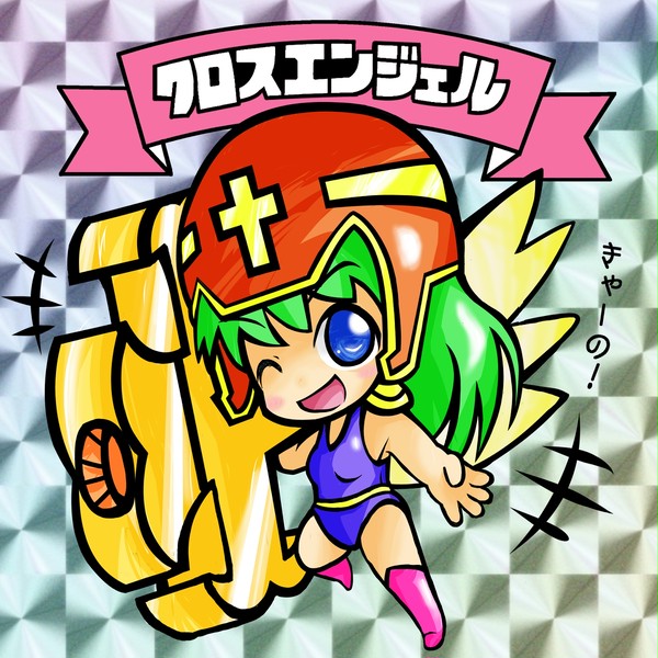 クロスエンジェル