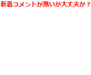 新着コメントが・・・
