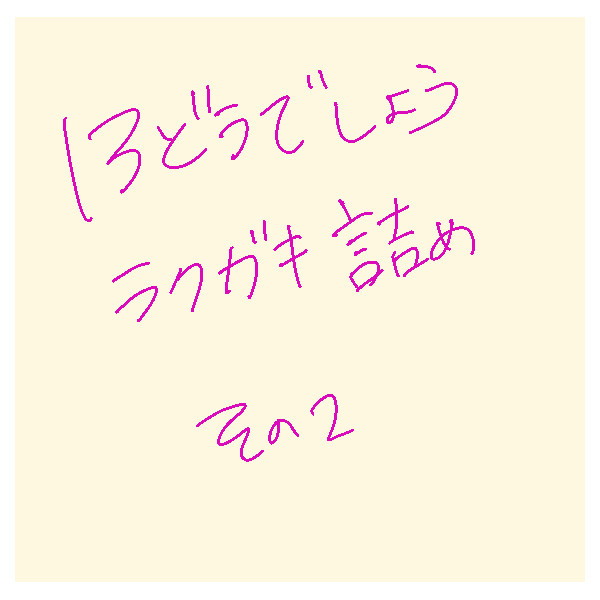 13どうでしょうラクガキ詰め・2