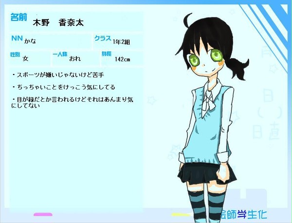 【絵師】木野　香奈太【学生化】