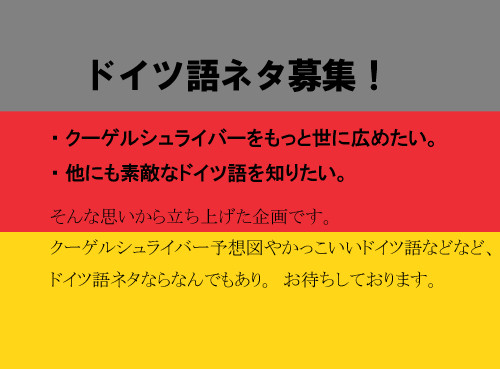 【企画】ドイツ語ネタ
