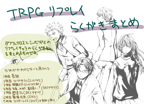 TRPGリプレイらくがきまとめ【DX3+シノビガミ】