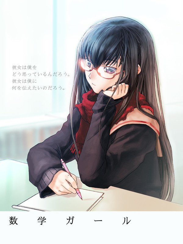 数学ガール