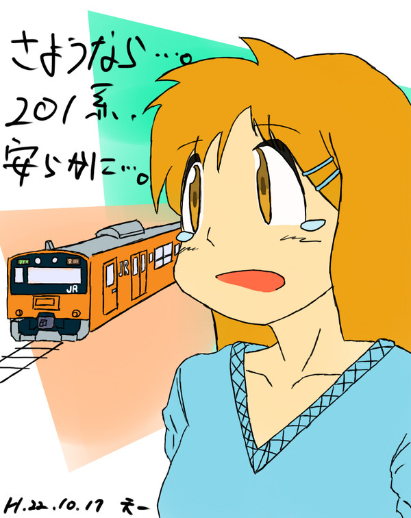 さようなら２０１系