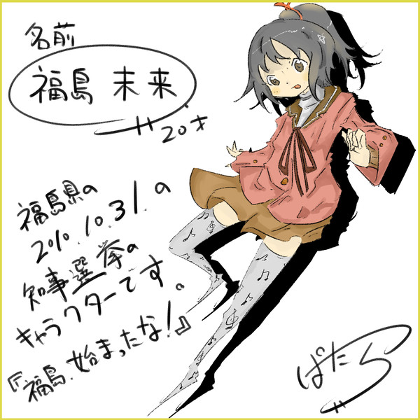 福島未来『選挙に行こう！』