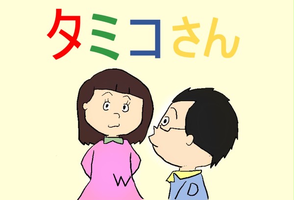 タミコさん