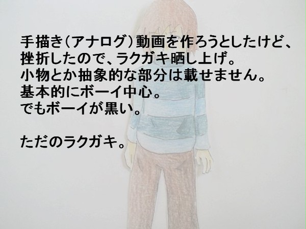 らくがき