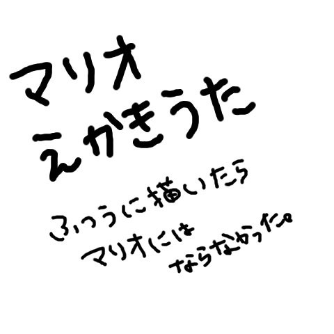 まりおえかきうた