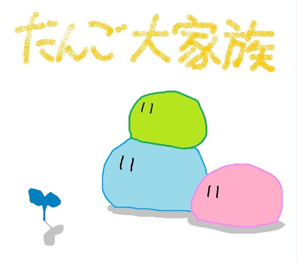 だんご大家族