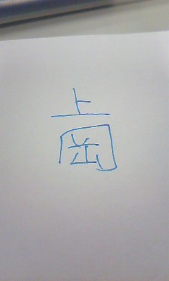 上岡×ウサビッチ