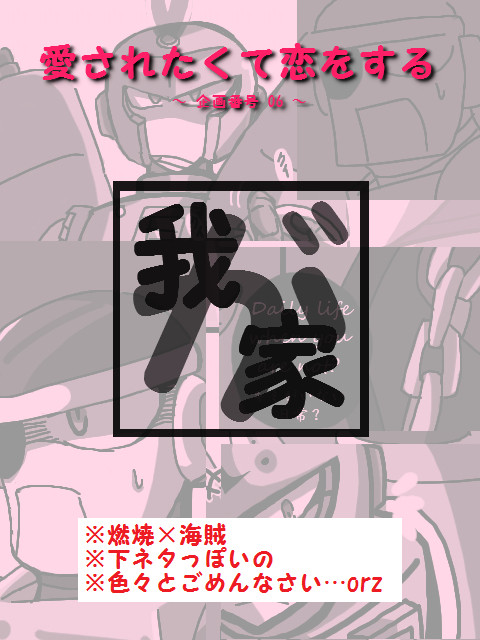 【燃焼海賊】愛されたくて恋をする 【腐】