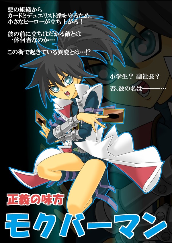 正義の味方　モクバーマン!!