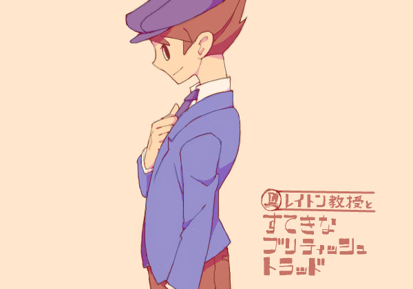レイトン教授とすてきなブリティッシュトラッド(服飾知識)