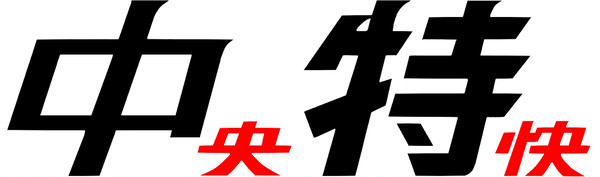 中央特快 201系