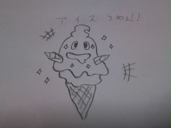 アイスうめぇ！