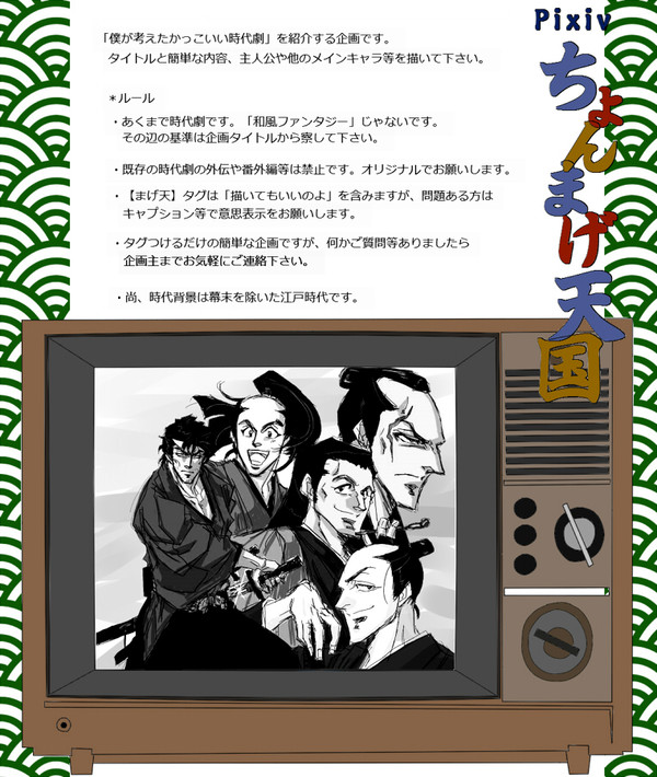 【企画】Pixivちょんまげ天国【時代劇】