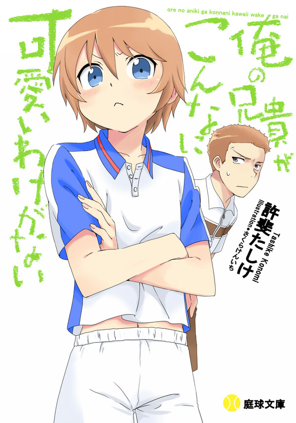 【トレス】俺の兄貴がこんなに可愛いわけがない。