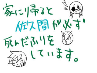【トレス】家に帰ると佐久間が必ず死んだふりをしています。【1】