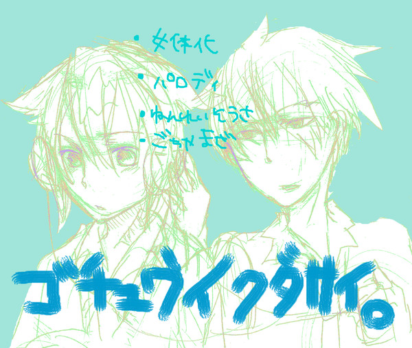 【腐向け】らくがき【ｺﾞﾁｬｺﾞﾁｬ】