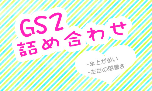 GS2詰め合わせ
