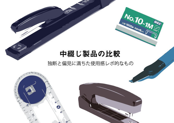 中綴じ製品の比較