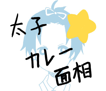 太子カレー面相★