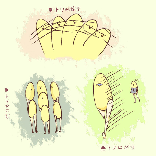 取り乱す、取り囲む、取り逃がす