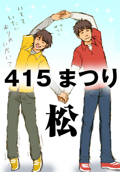 415まつりだわっしょい