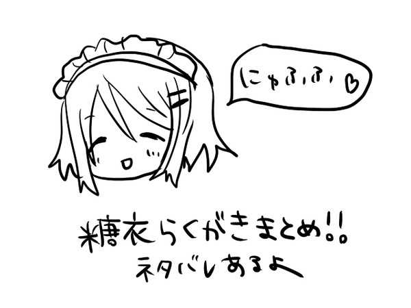 糖衣らくがきまとめ。ねたばれ全開。