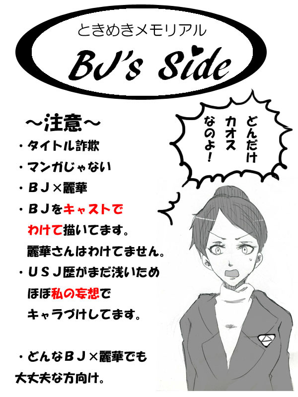 【ＢＪ×麗華】二バカ【キャスト注意】