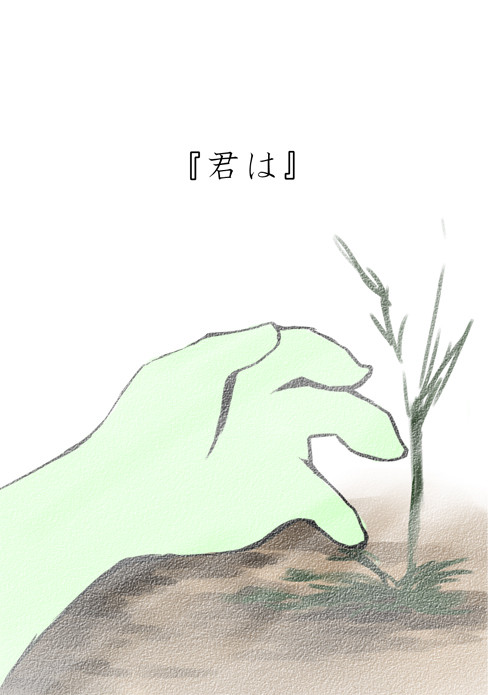 『君は』