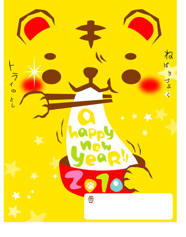 年賀状2010-01