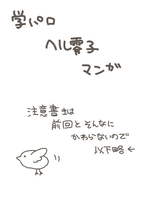 【学パロ】ヘル零子漫画完結