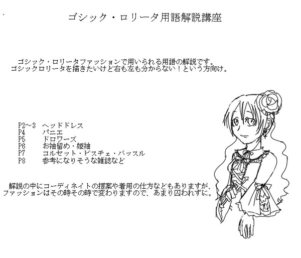 ゴシック・ロリータ用語講座