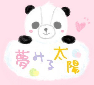 夢みる太陽