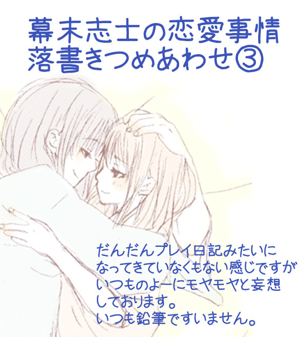 幕恋落書きつめあわせ③