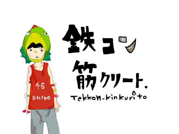 鉄コン筋クリート　ｼﾛ