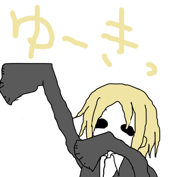 よしかあーゆき