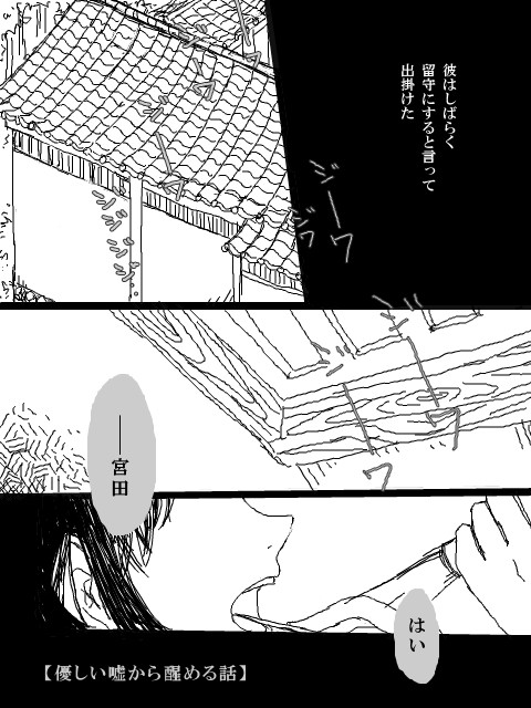【腐】優しい嘘から醒める話【BADEND注意】