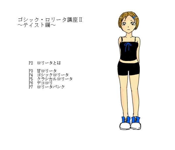 ロリータ講座～テイスト別編～