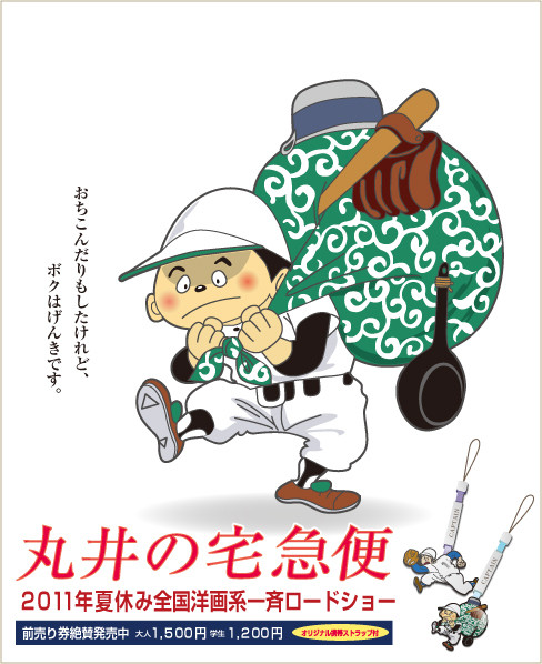 丸井の宅急便