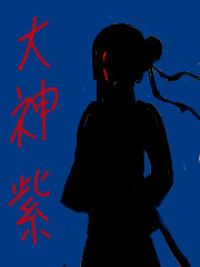 大神紫