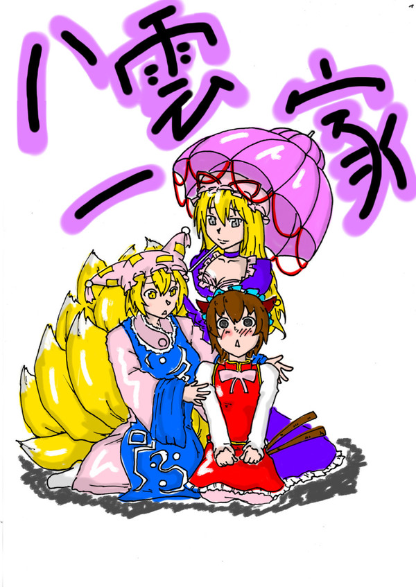 八雲一家の記念撮影