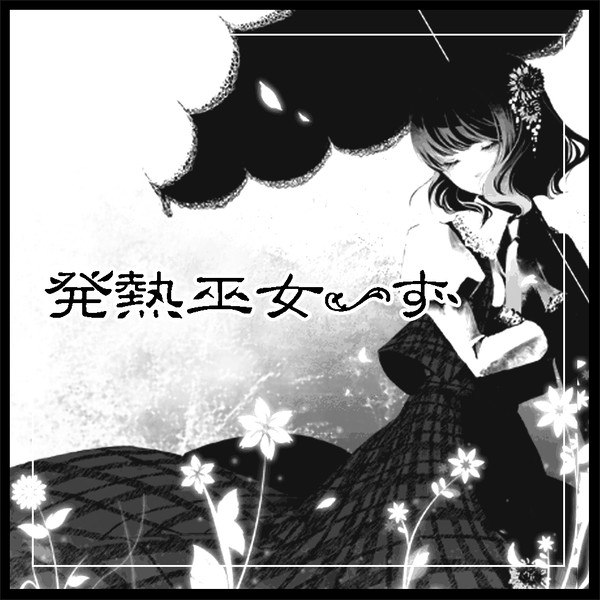 (例大祭8)サークルカット