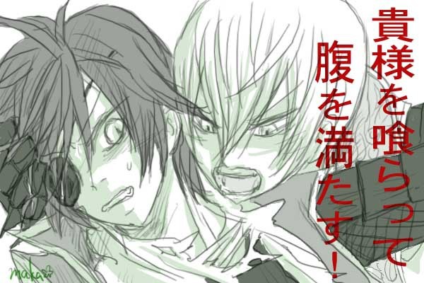 [腐]貴様を喰らって腹を満たす！！