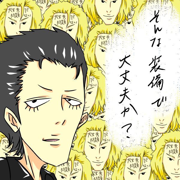 すでに大丈夫じゃない