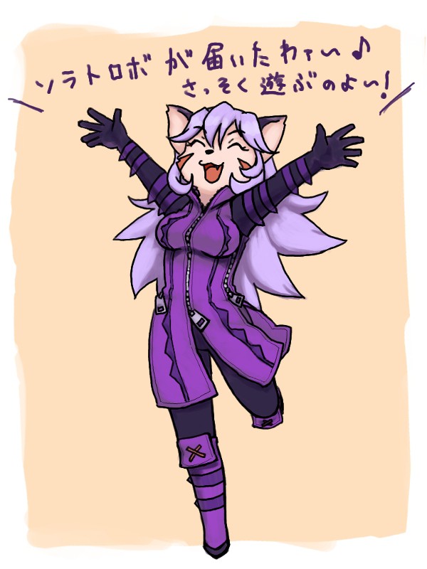 きた！ソラトロボきた！