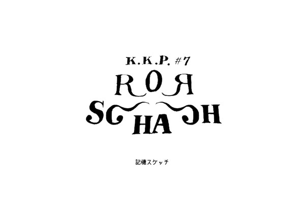 【ネタバレ】ﾛｰﾙｼｬｯﾊ記憶ｽｹｯﾁ