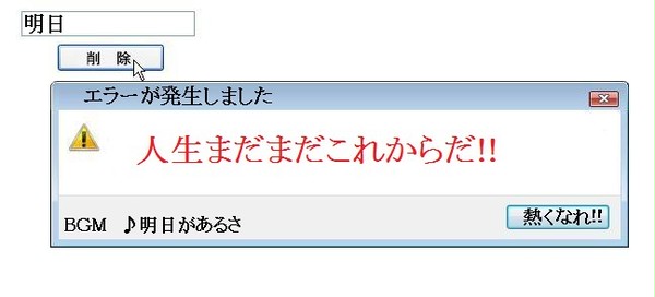 エラー「諦めんなよ!!」
